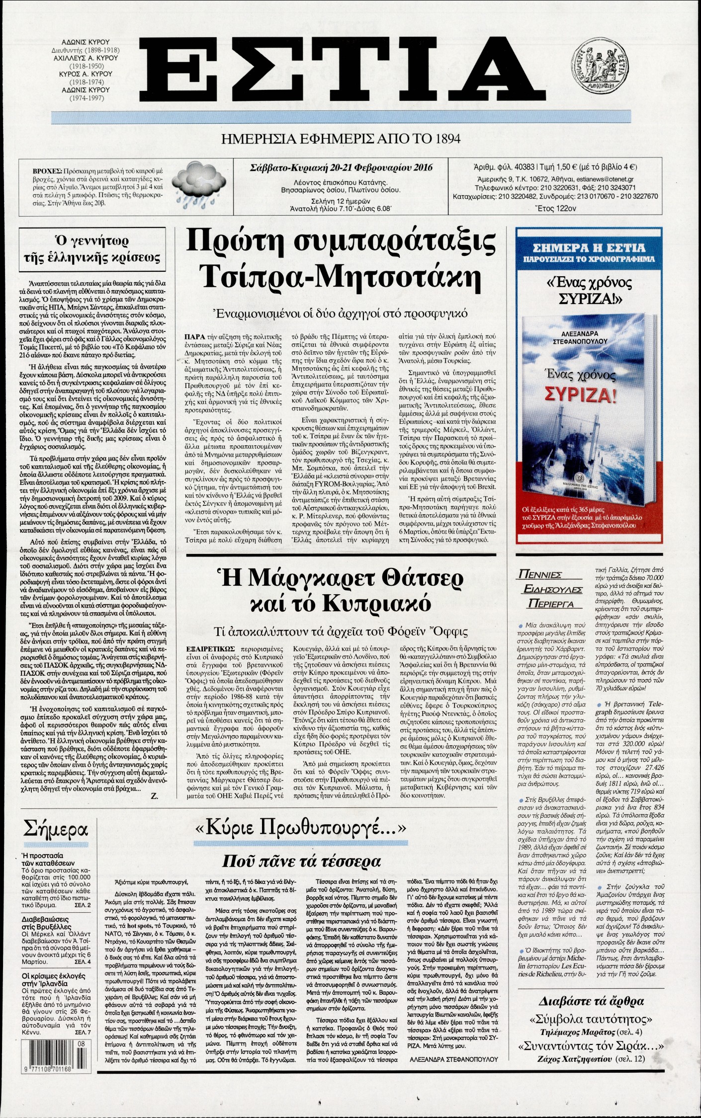 Εξώφυλο εφημερίδας ΕΣΤΙΑ 2016-02-20