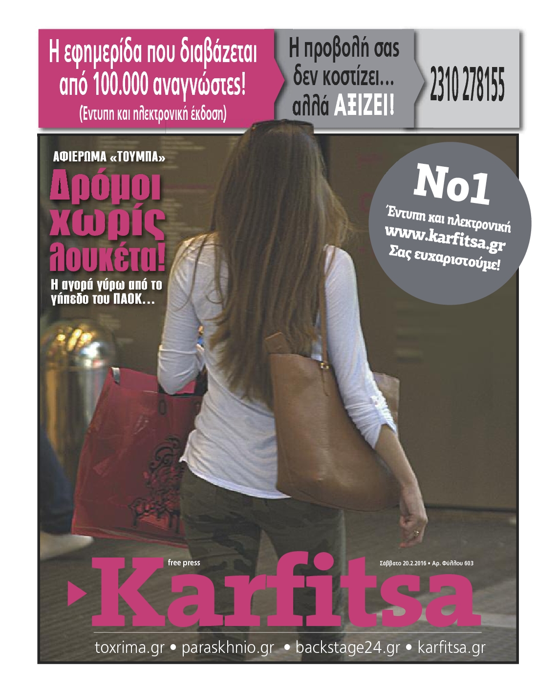 Εξώφυλο εφημερίδας ΚΑΡΦΙΤΣΑ 2016-02-20