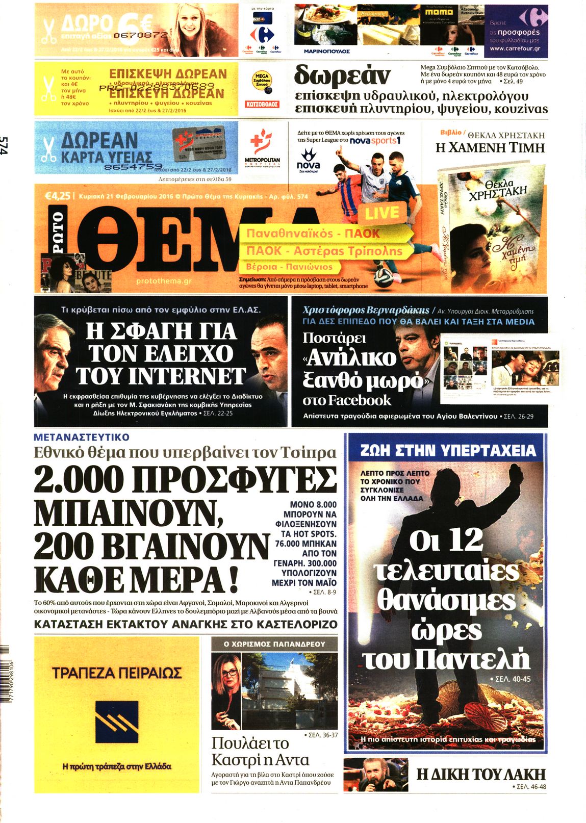 Εξώφυλο εφημερίδας ΠΡΩΤΟ ΘΕΜΑ 2016-02-21