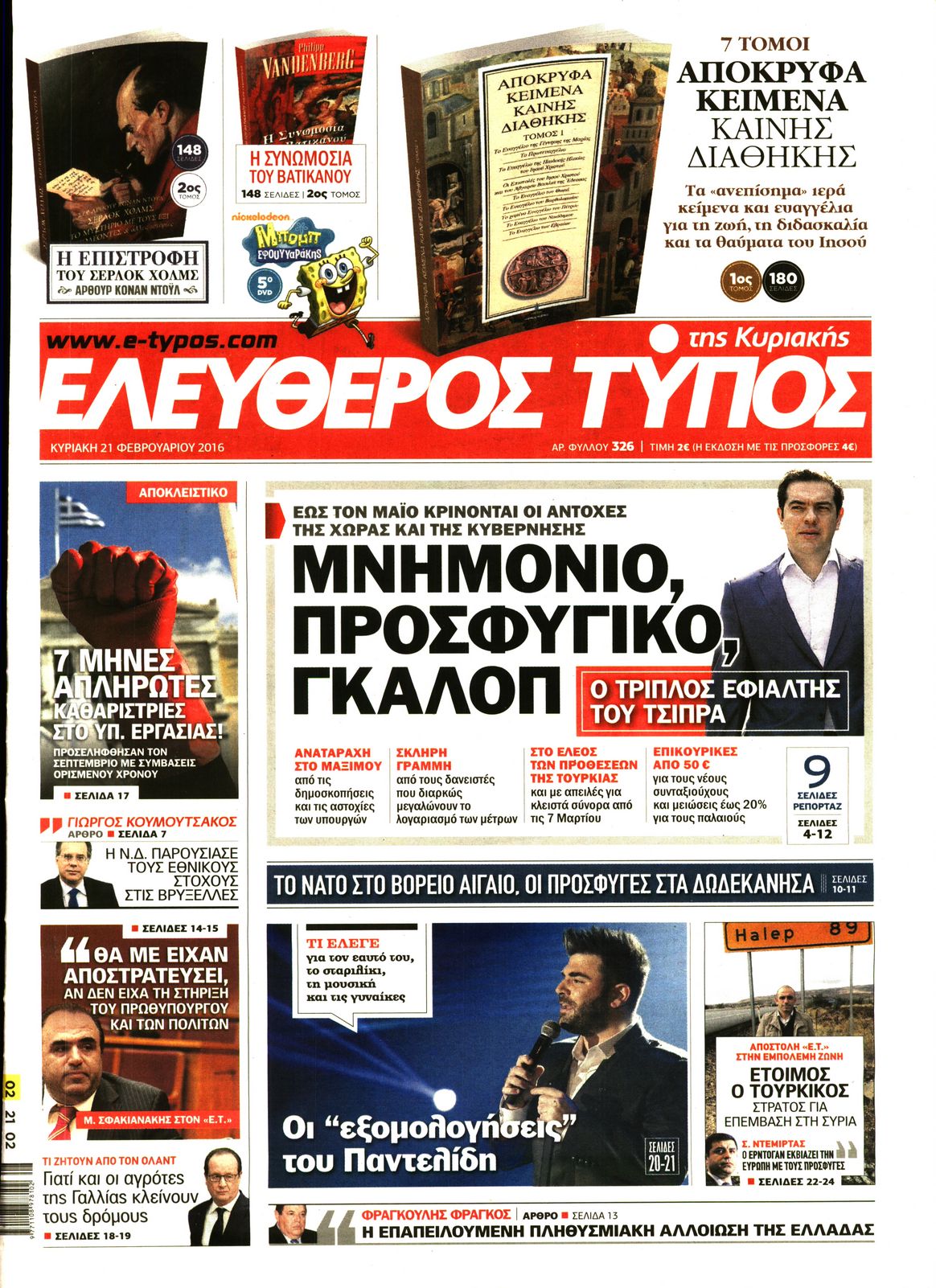 Εξώφυλο εφημερίδας ΕΛΕΥΘΕΡΟΣ ΤΥΠΟΣ 2016-02-21