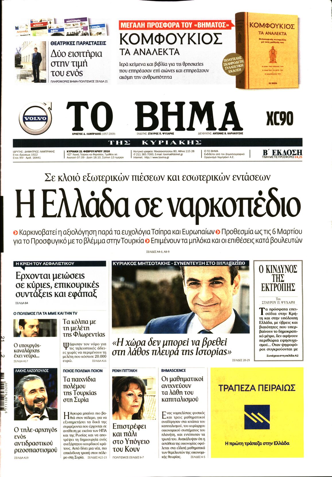 Εξώφυλο εφημερίδας ΤΟ ΒΗΜΑ 2016-02-21