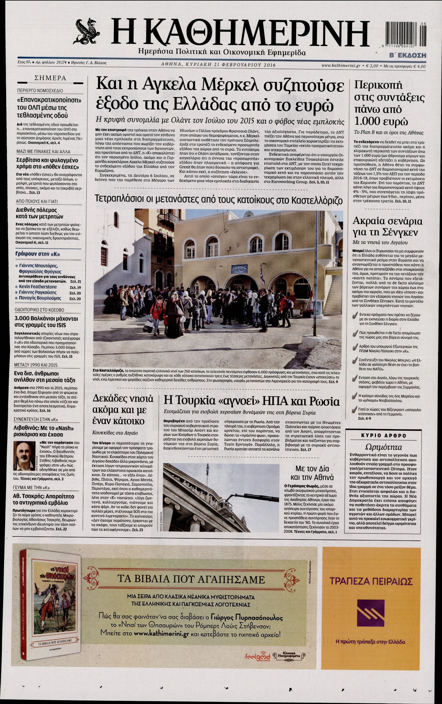 Εξώφυλο εφημερίδας ΚΑΘΗΜΕΡΙΝΗ 2016-02-21
