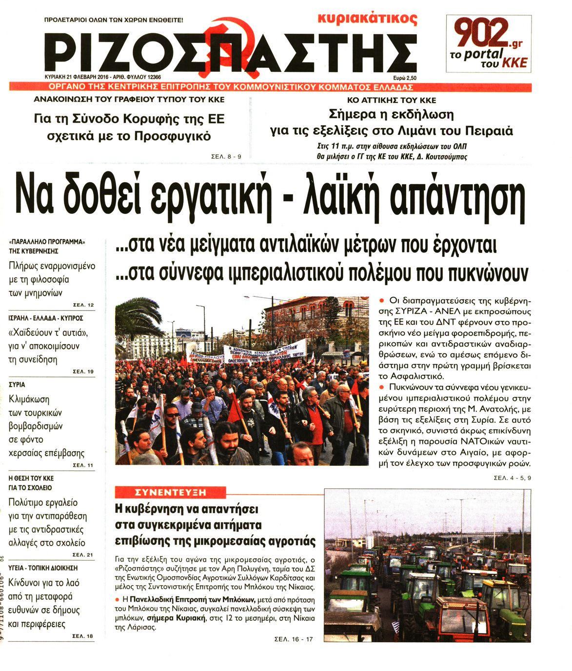 Εξώφυλο εφημερίδας ΡΙΖΟΣΠΑΣΤΗΣ 2016-02-21