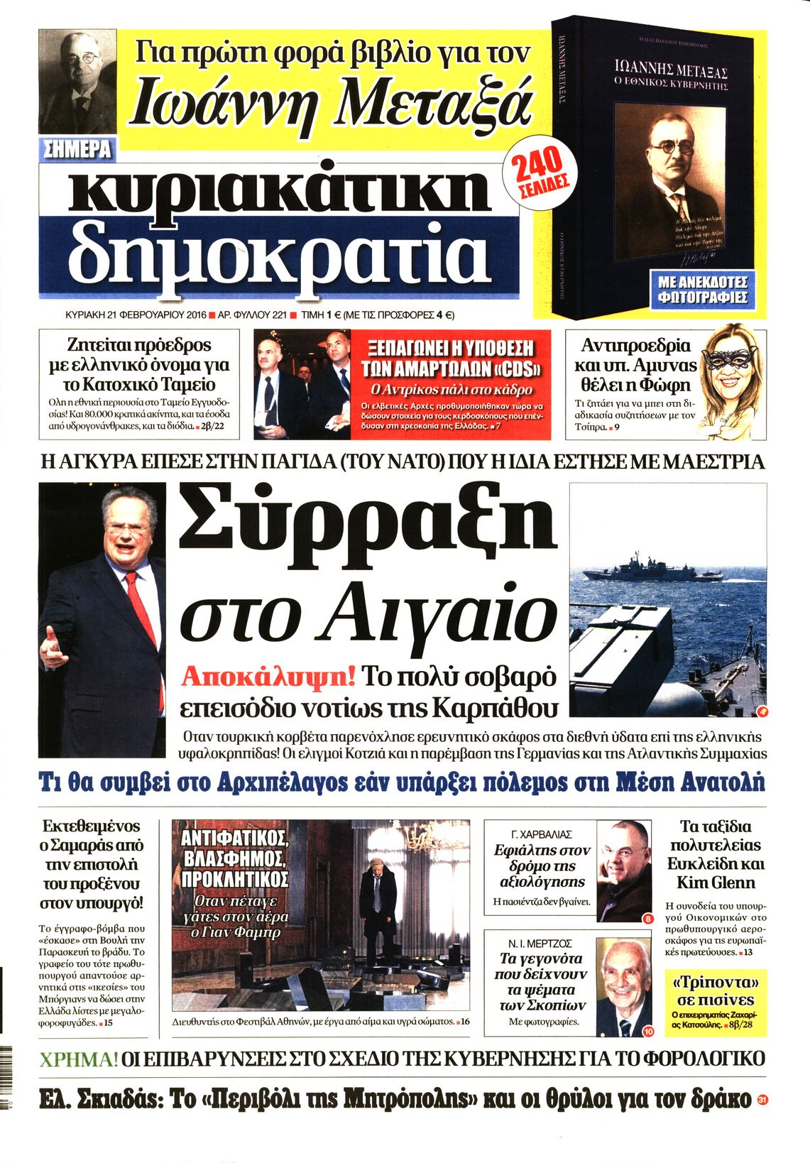 Εξώφυλο εφημερίδας ΔΗΜΟΚΡΑΤΙΑ 2016-02-21