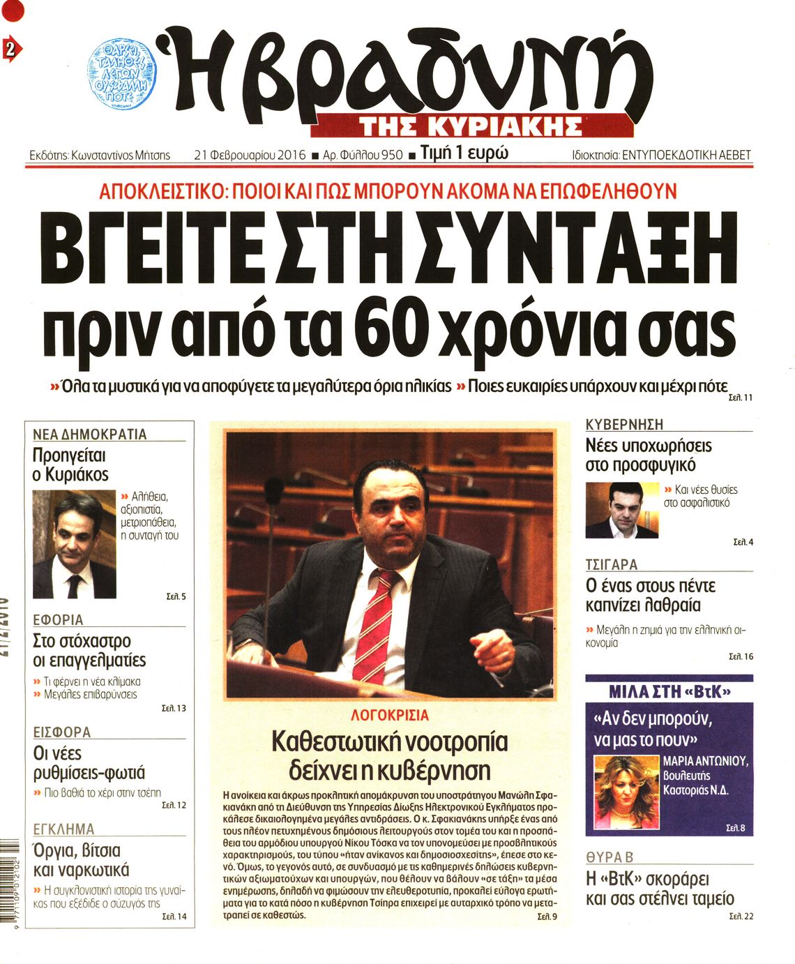 Εξώφυλο εφημερίδας ΒΡΑΔΥΝΗ 2016-02-21