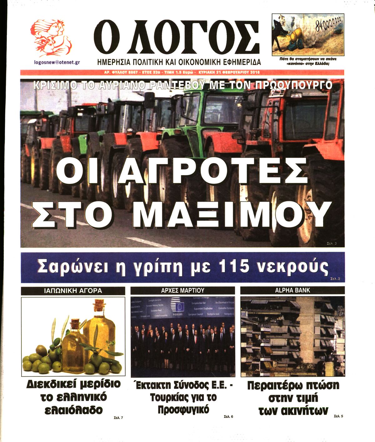 Εξώφυλο εφημερίδας Ο ΛΟΓΟΣ 2016-02-21