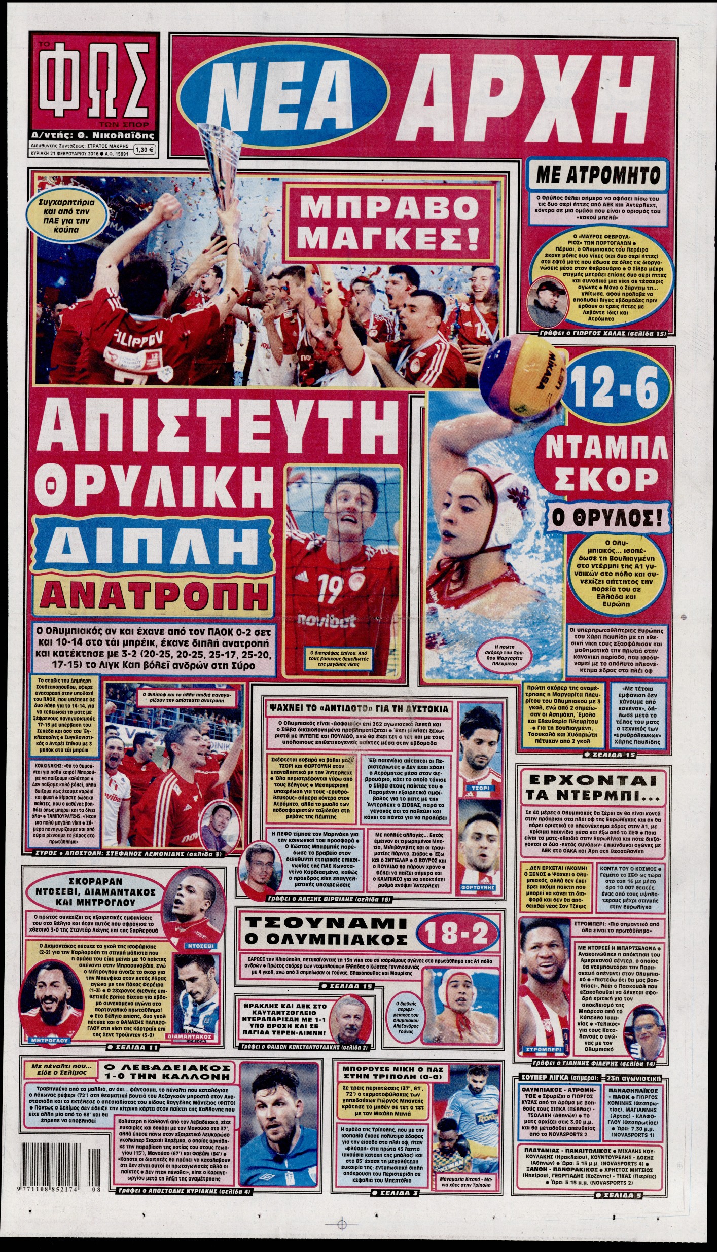 Εξώφυλο εφημερίδας ΦΩΣ ΤΩΝ ΣΠΟΡ 2016-02-21