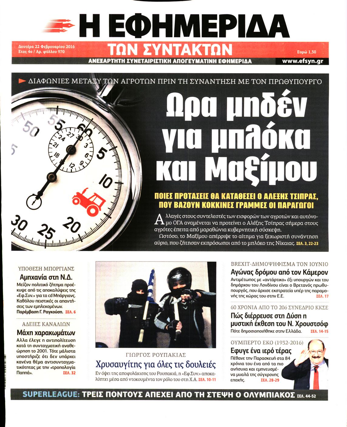 Εξώφυλο εφημερίδας ΤΩΝ ΣΥΝΤΑΚΤΩΝ 2016-02-22