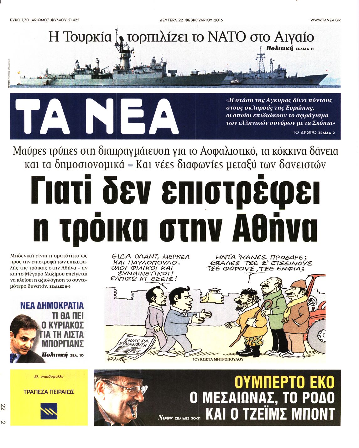 Εξώφυλο εφημερίδας ΤΑ ΝΕΑ 2016-02-22