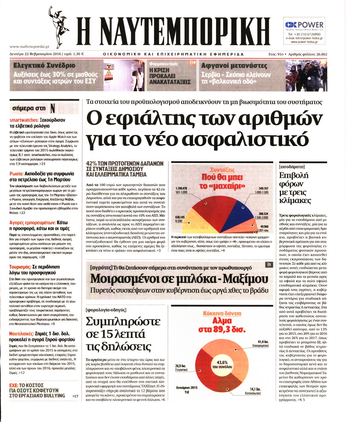 Εξώφυλο εφημερίδας ΝΑΥΤΕΜΠΟΡΙΚΗ 2016-02-22