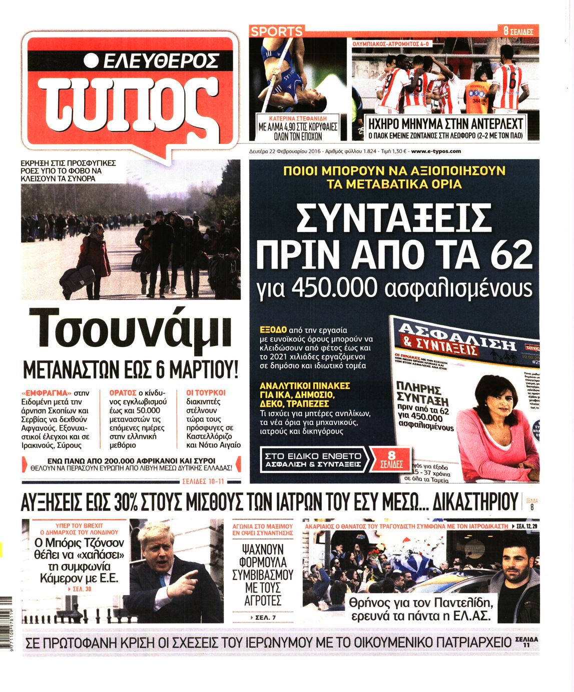 Εξώφυλο εφημερίδας ΕΛΕΥΘΕΡΟΣ ΤΥΠΟΣ 2016-02-22