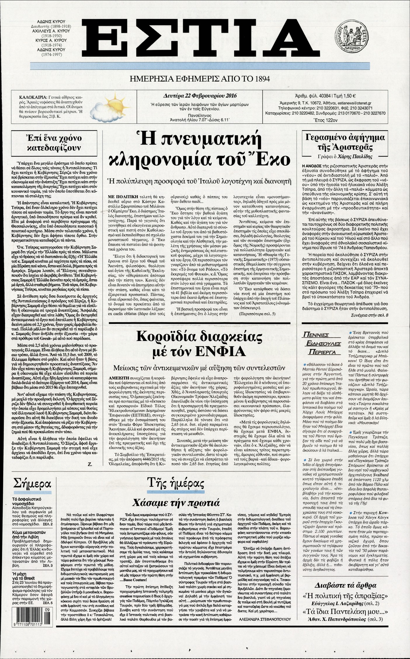 Εξώφυλο εφημερίδας ΕΣΤΙΑ 2016-02-22