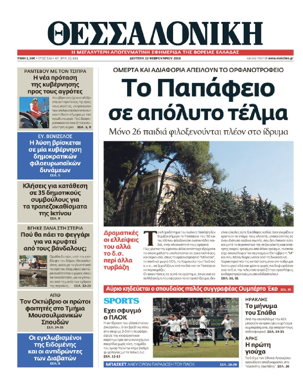 Εξώφυλο εφημερίδας ΘΕΣΣΑΛΟΝΙΚΗ 2016-02-22