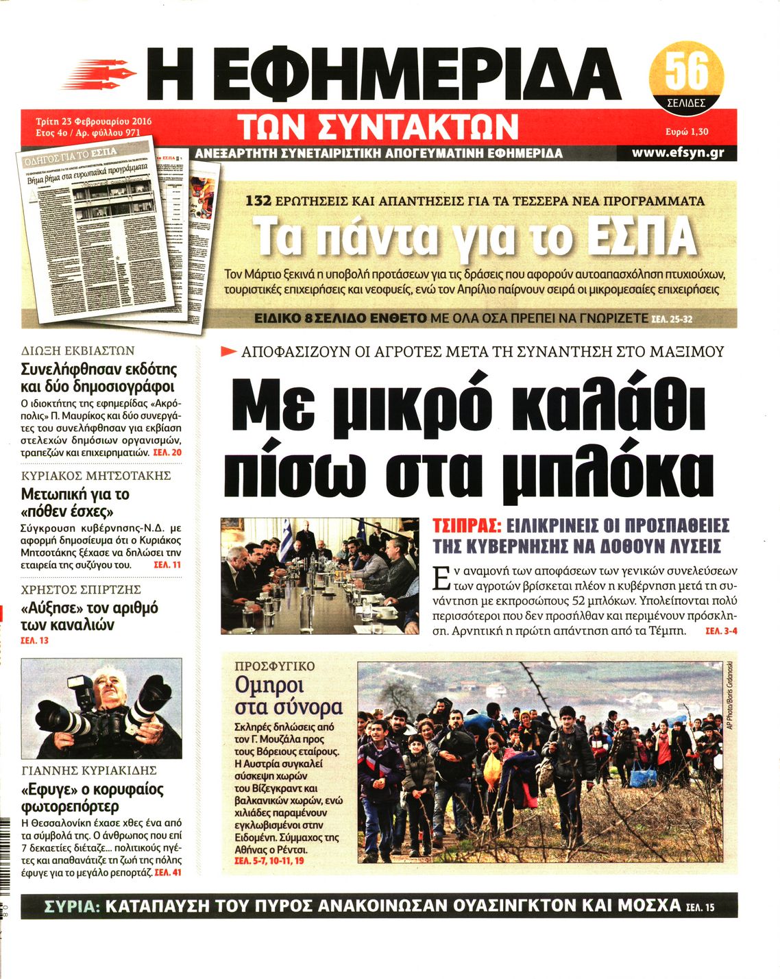 Εξώφυλο εφημερίδας ΤΩΝ ΣΥΝΤΑΚΤΩΝ 2016-02-23