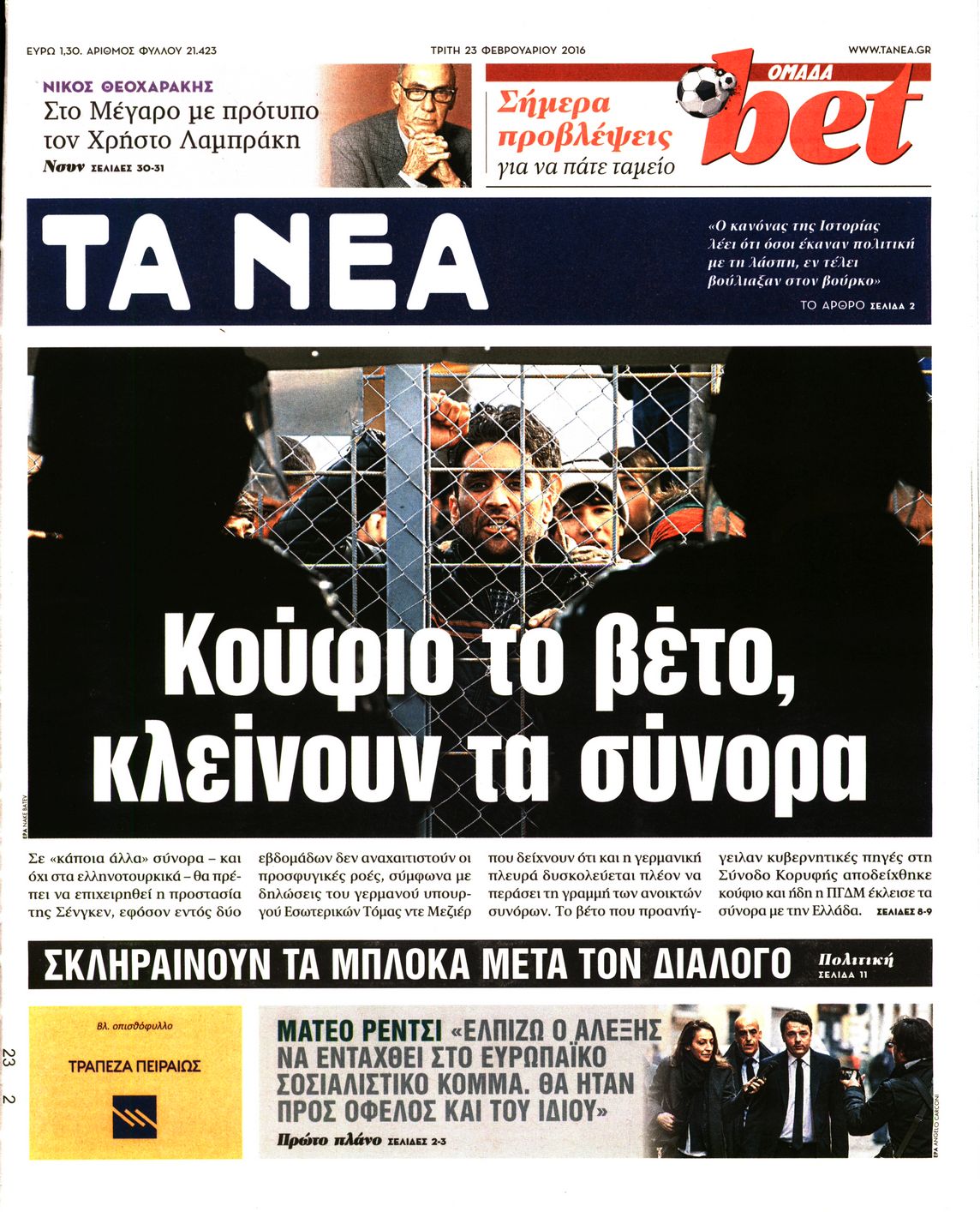 Εξώφυλο εφημερίδας ΤΑ ΝΕΑ 2016-02-23