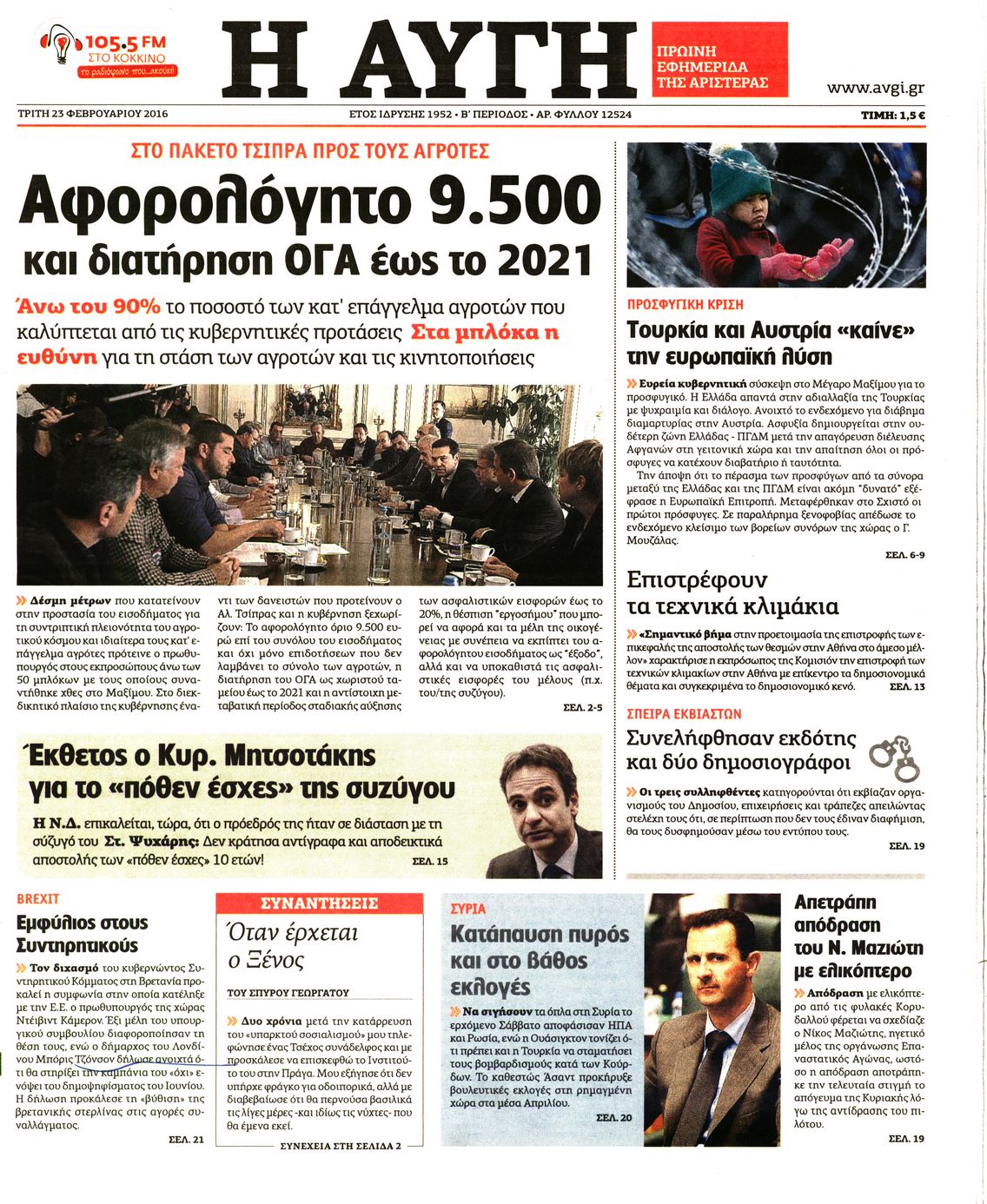 Εξώφυλο εφημερίδας ΑΥΓΗ 2016-02-23
