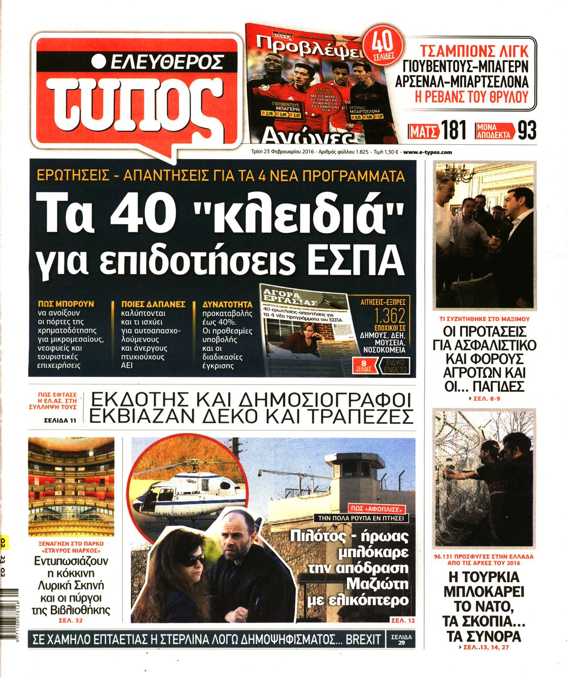 Εξώφυλο εφημερίδας ΕΛΕΥΘΕΡΟΣ ΤΥΠΟΣ 2016-02-23