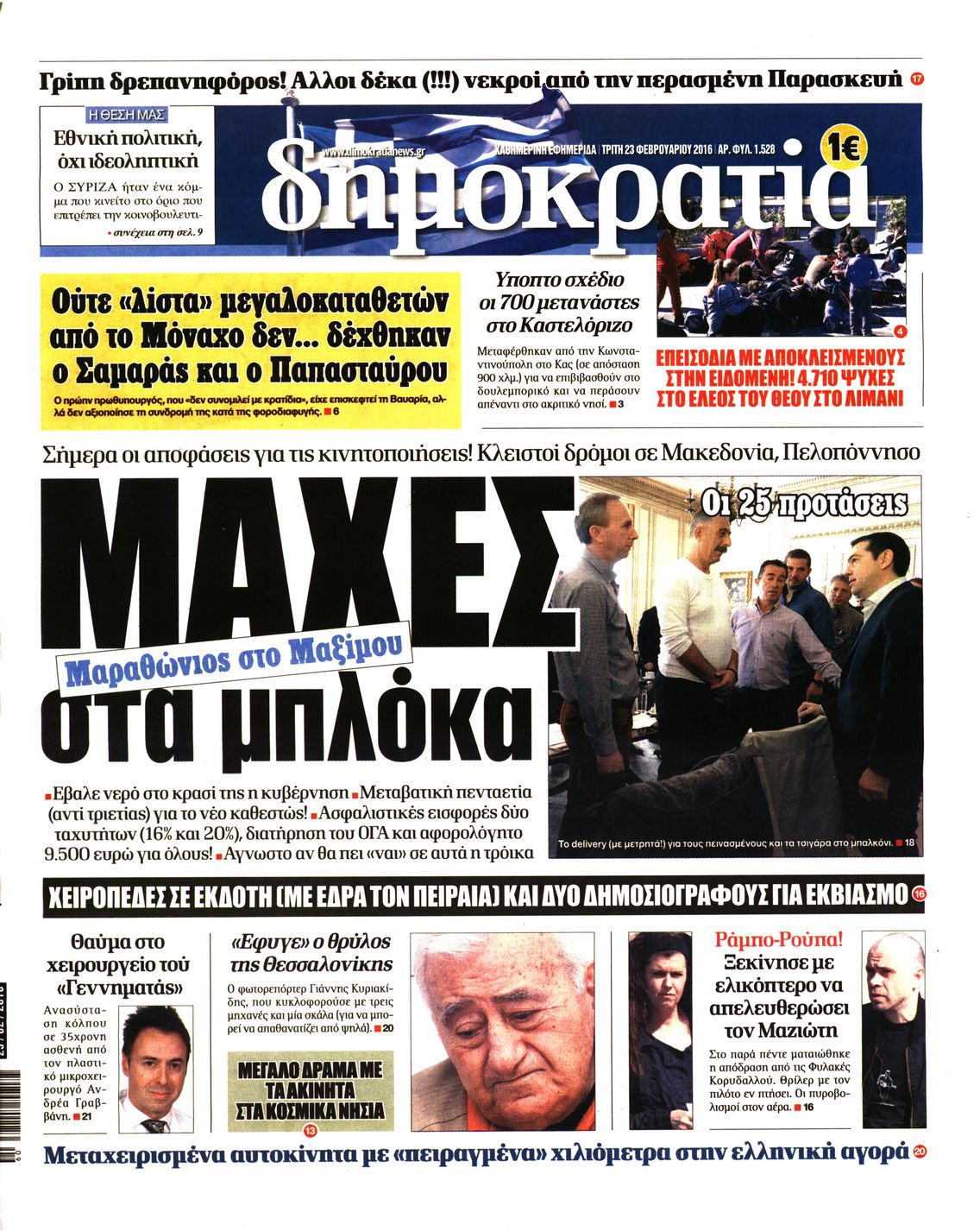 Εξώφυλο εφημερίδας ΔΗΜΟΚΡΑΤΙΑ 2016-02-23