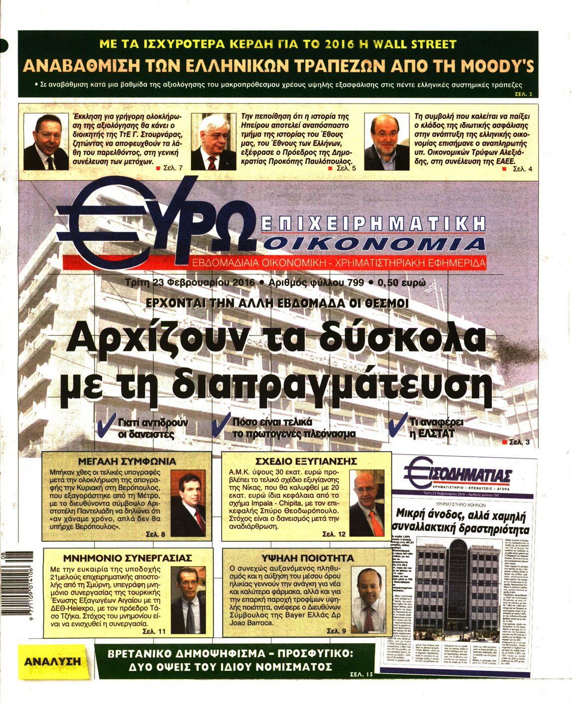 Εξώφυλο εφημερίδας ΕΥΡΩΟΙΚΟΝΟΜΙΑ 2016-02-23