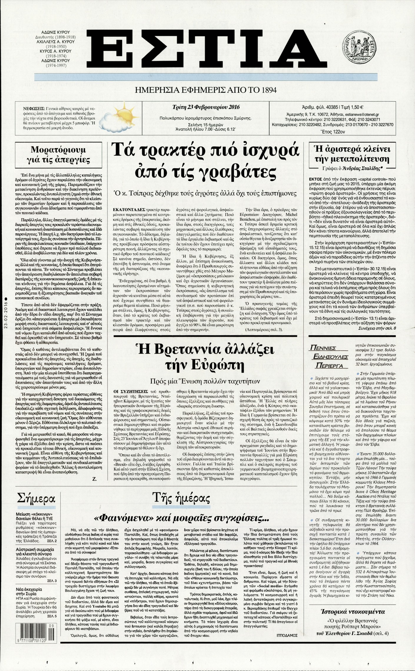 Εξώφυλο εφημερίδας ΕΣΤΙΑ 2016-02-23