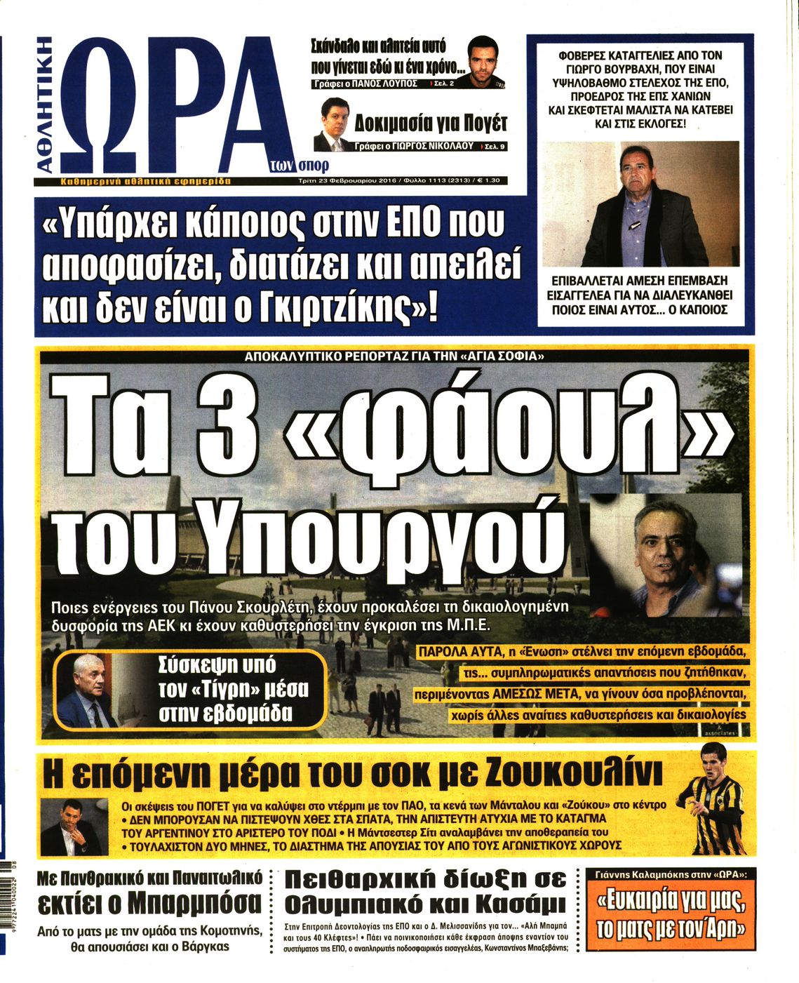 Εξώφυλο εφημερίδας ΩΡΑ ΓΙΑ ΣΠΟΡ 2016-02-23