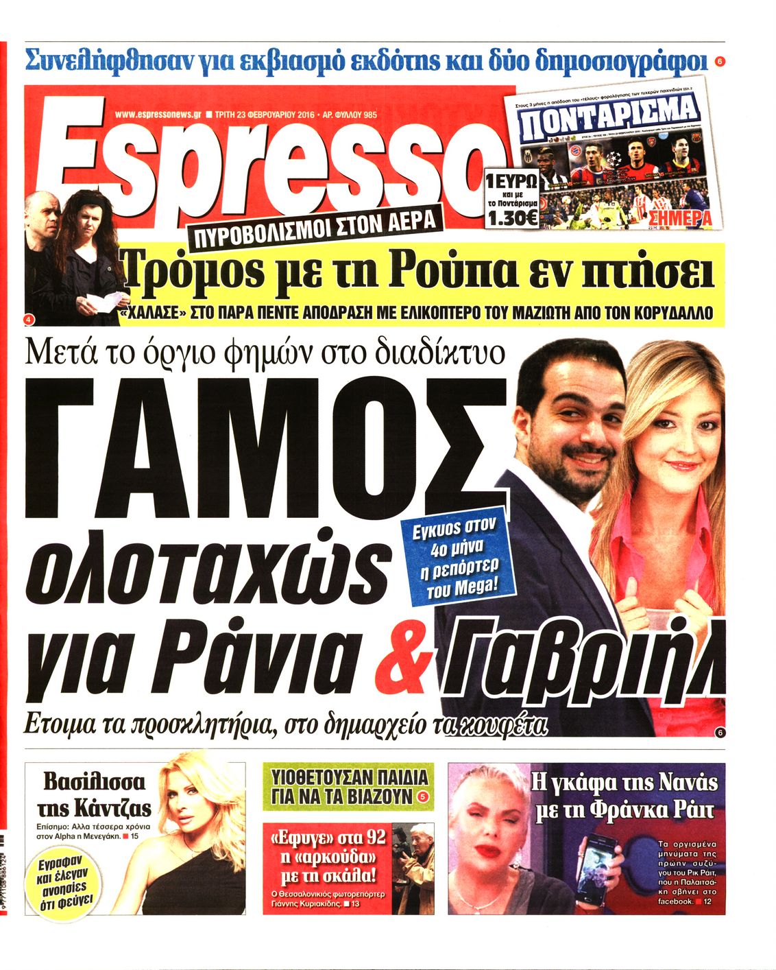 Εξώφυλο εφημερίδας ESPRESSO 2016-02-23