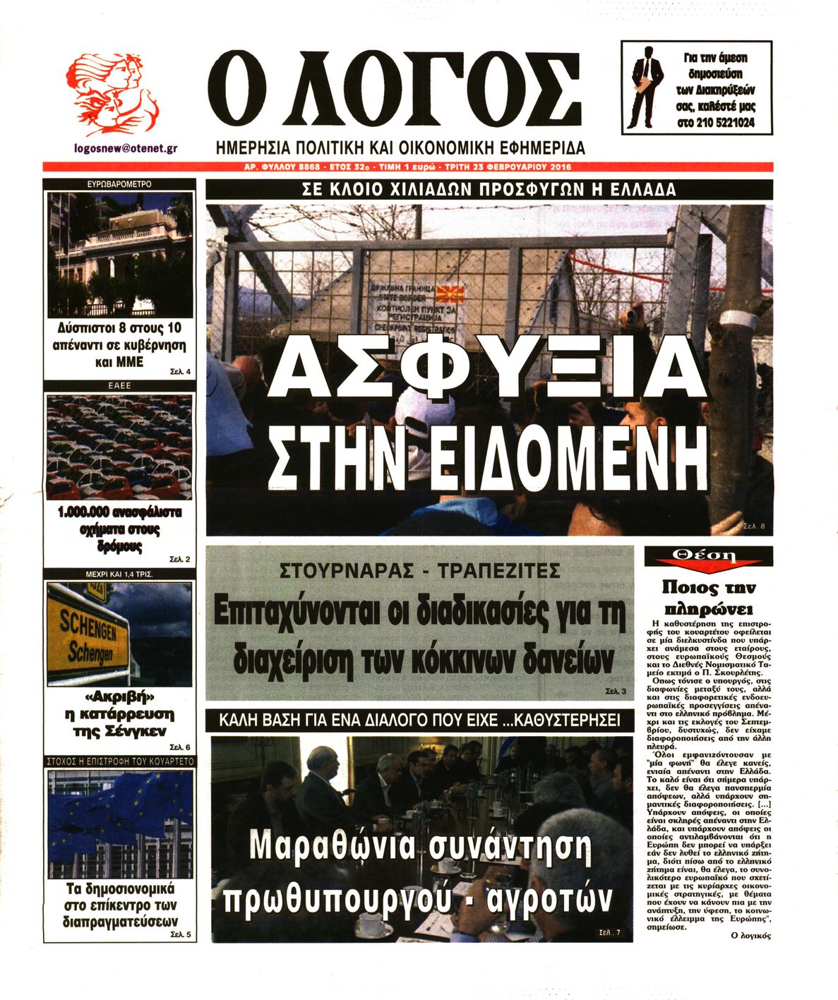 Εξώφυλο εφημερίδας Ο ΛΟΓΟΣ 2016-02-23