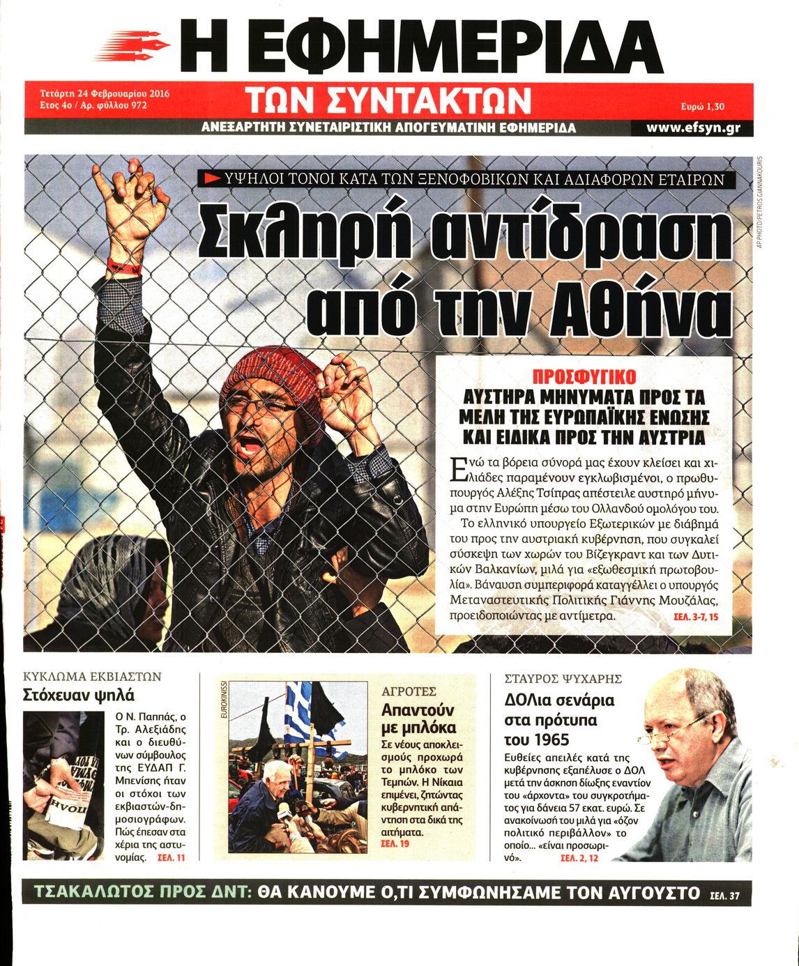 Εξώφυλο εφημερίδας ΤΩΝ ΣΥΝΤΑΚΤΩΝ 2016-02-24