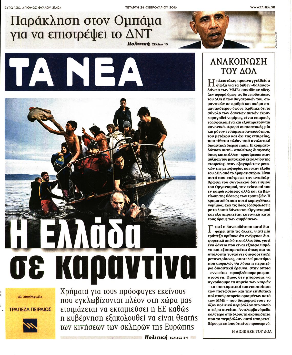 Εξώφυλο εφημερίδας ΤΑ ΝΕΑ 2016-02-24