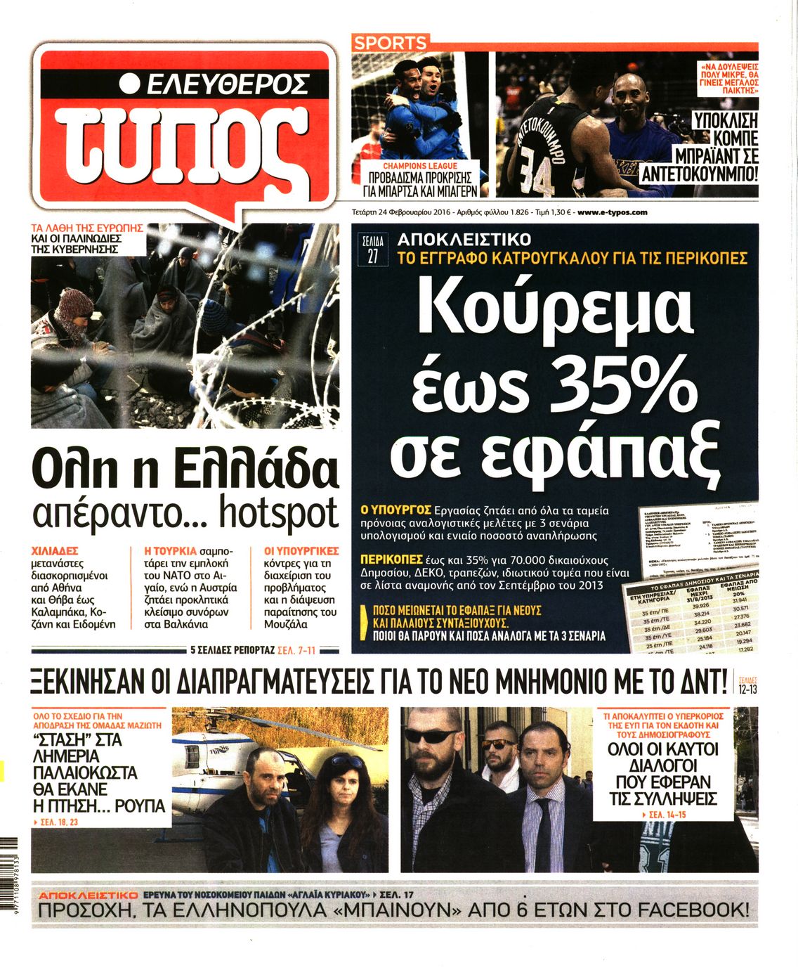 Εξώφυλο εφημερίδας ΕΛΕΥΘΕΡΟΣ ΤΥΠΟΣ 2016-02-24