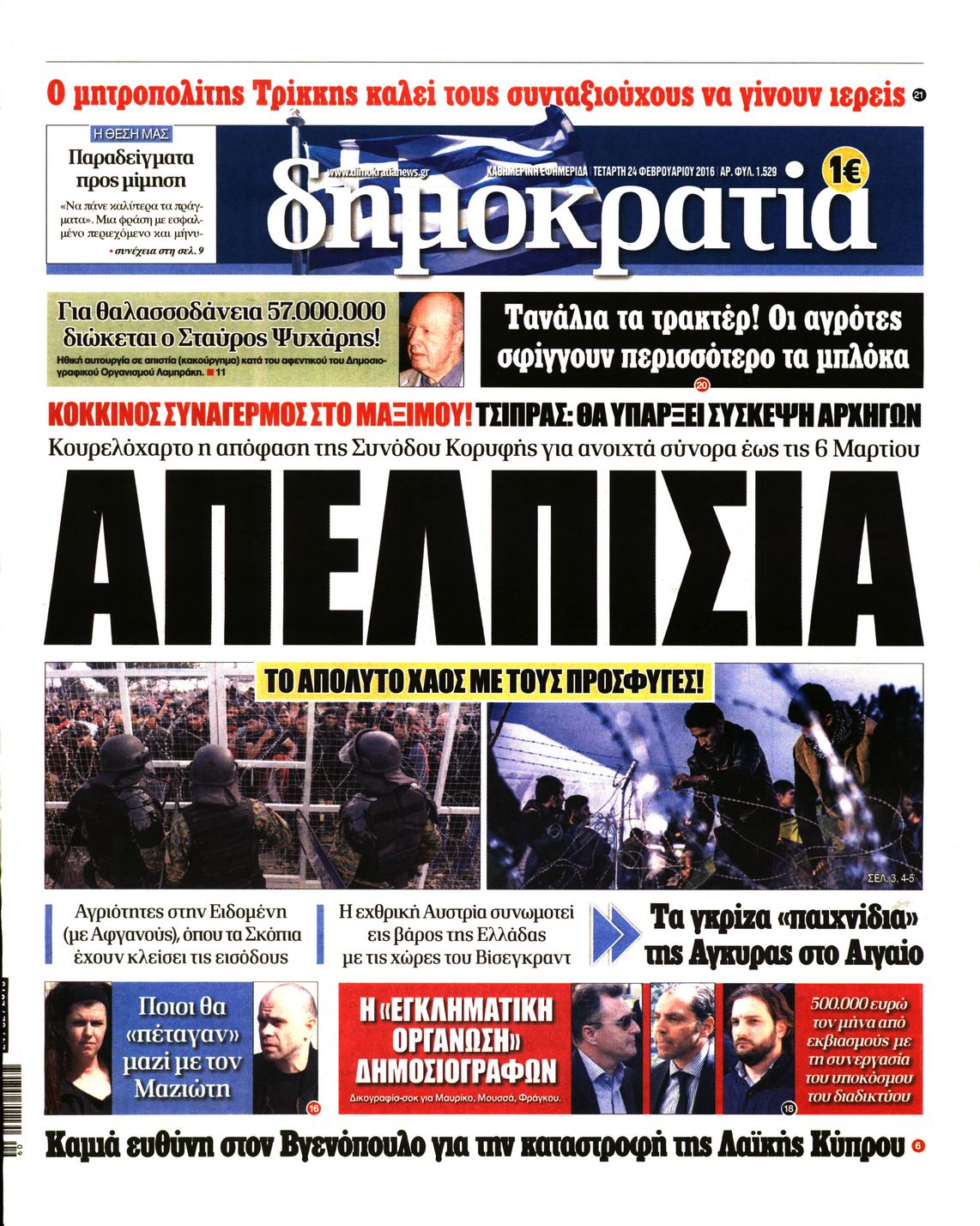 Εξώφυλο εφημερίδας ΔΗΜΟΚΡΑΤΙΑ 2016-02-24