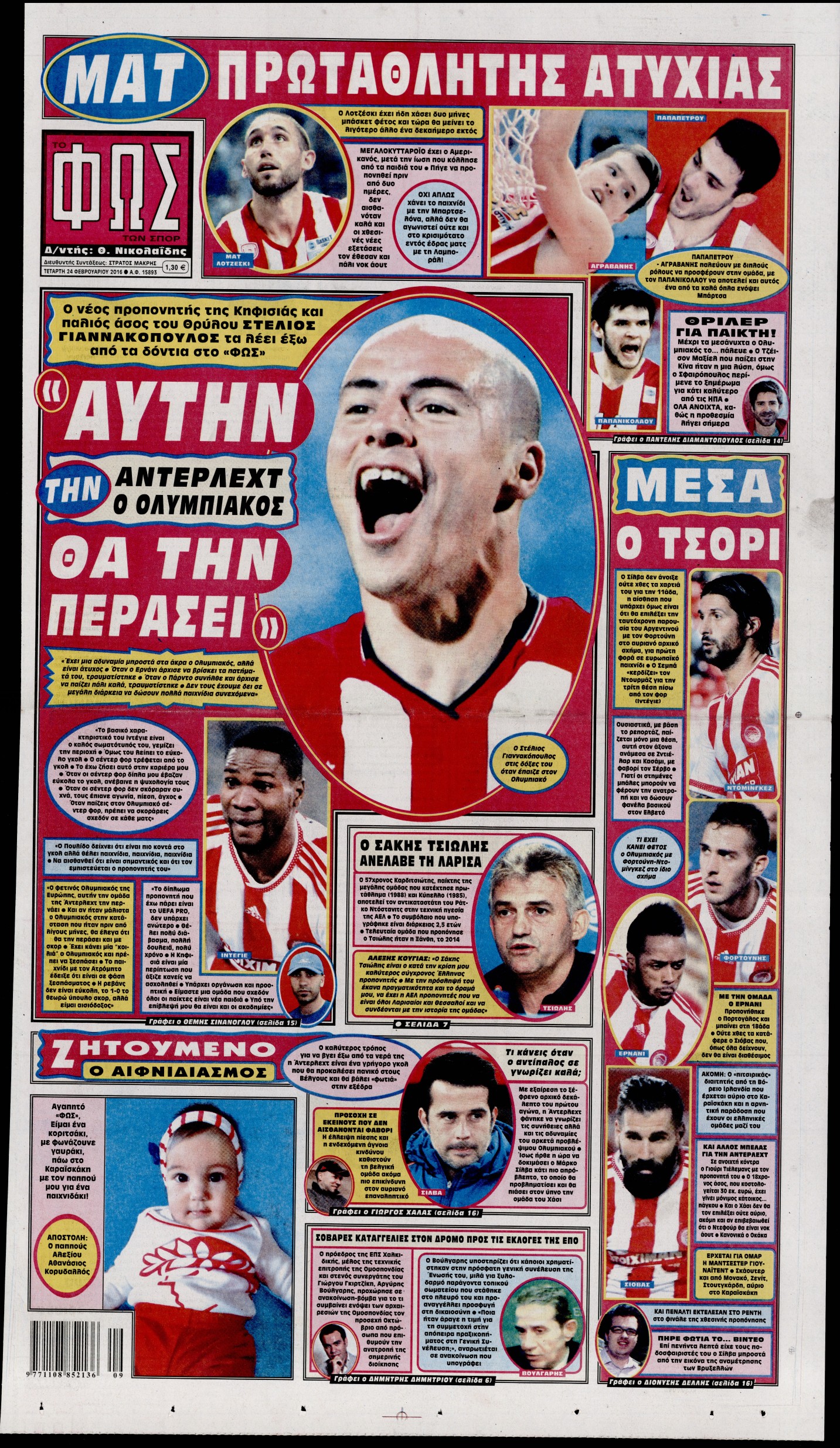 Εξώφυλο εφημερίδας ΦΩΣ ΤΩΝ ΣΠΟΡ 2016-02-24