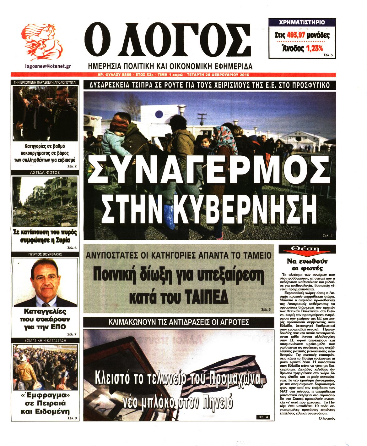Εξώφυλο εφημερίδας Ο ΛΟΓΟΣ 2016-02-24