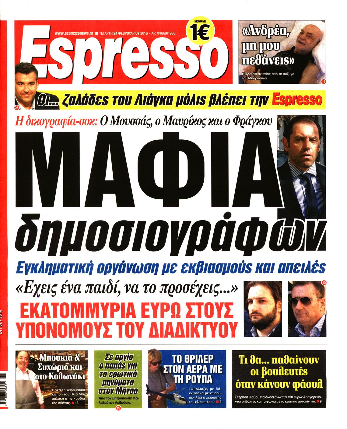 Εξώφυλο εφημερίδας ESPRESSO 2016-02-24