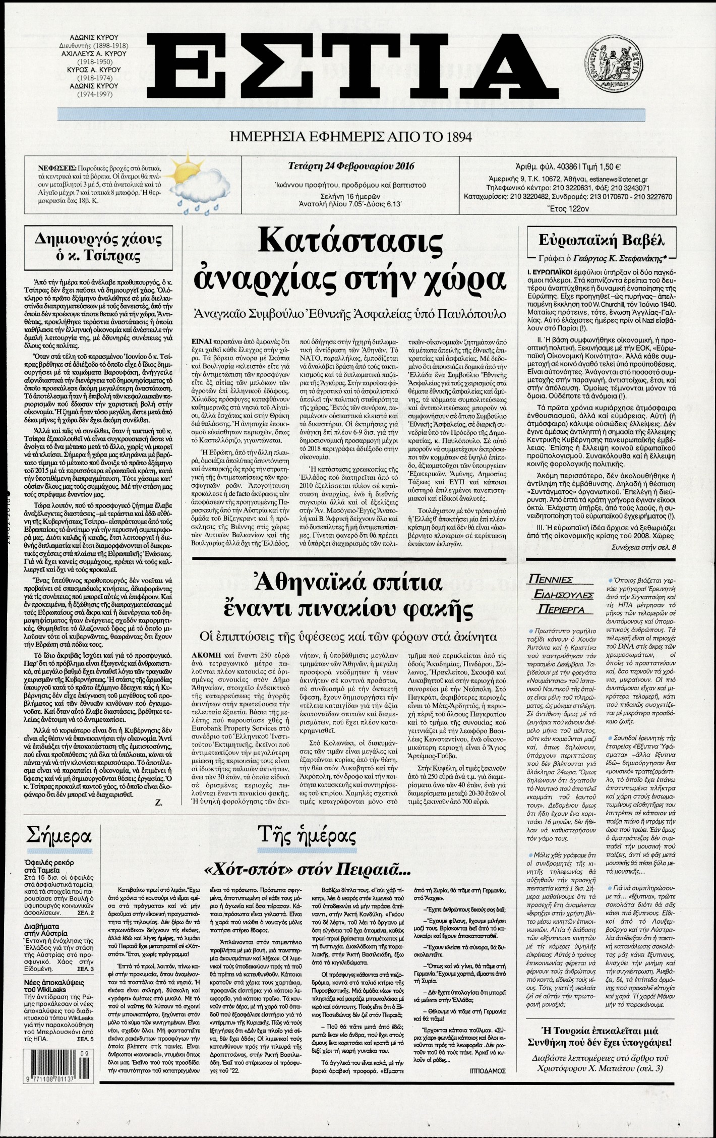 Εξώφυλο εφημερίδας ΕΣΤΙΑ 2016-02-24