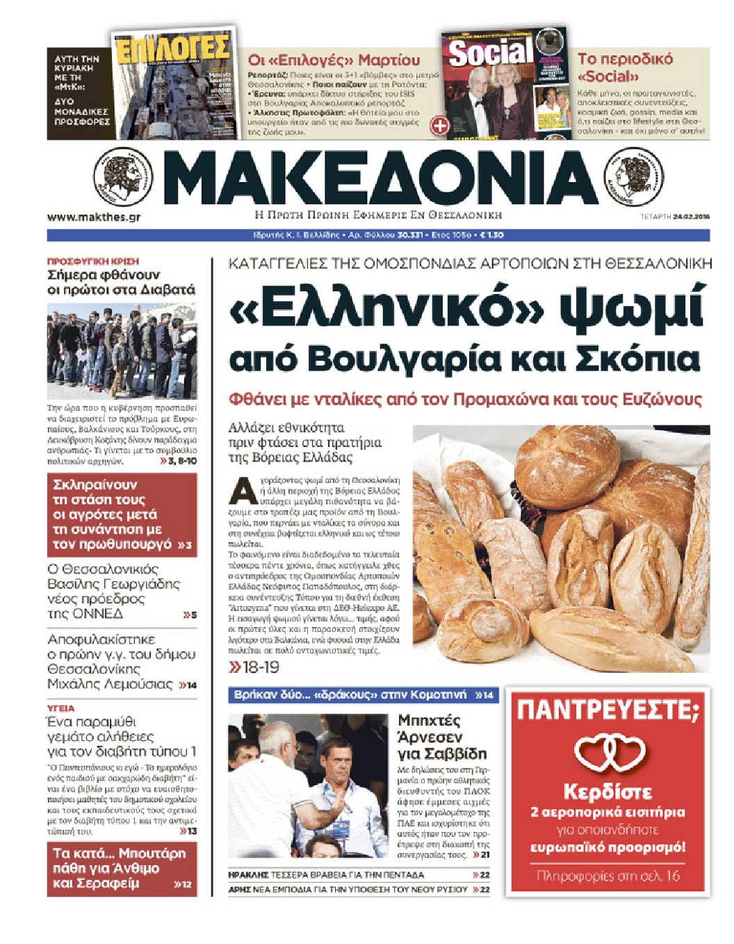 Εξώφυλο εφημερίδας ΜΑΚΕΔΟΝΙΑ 2016-02-24
