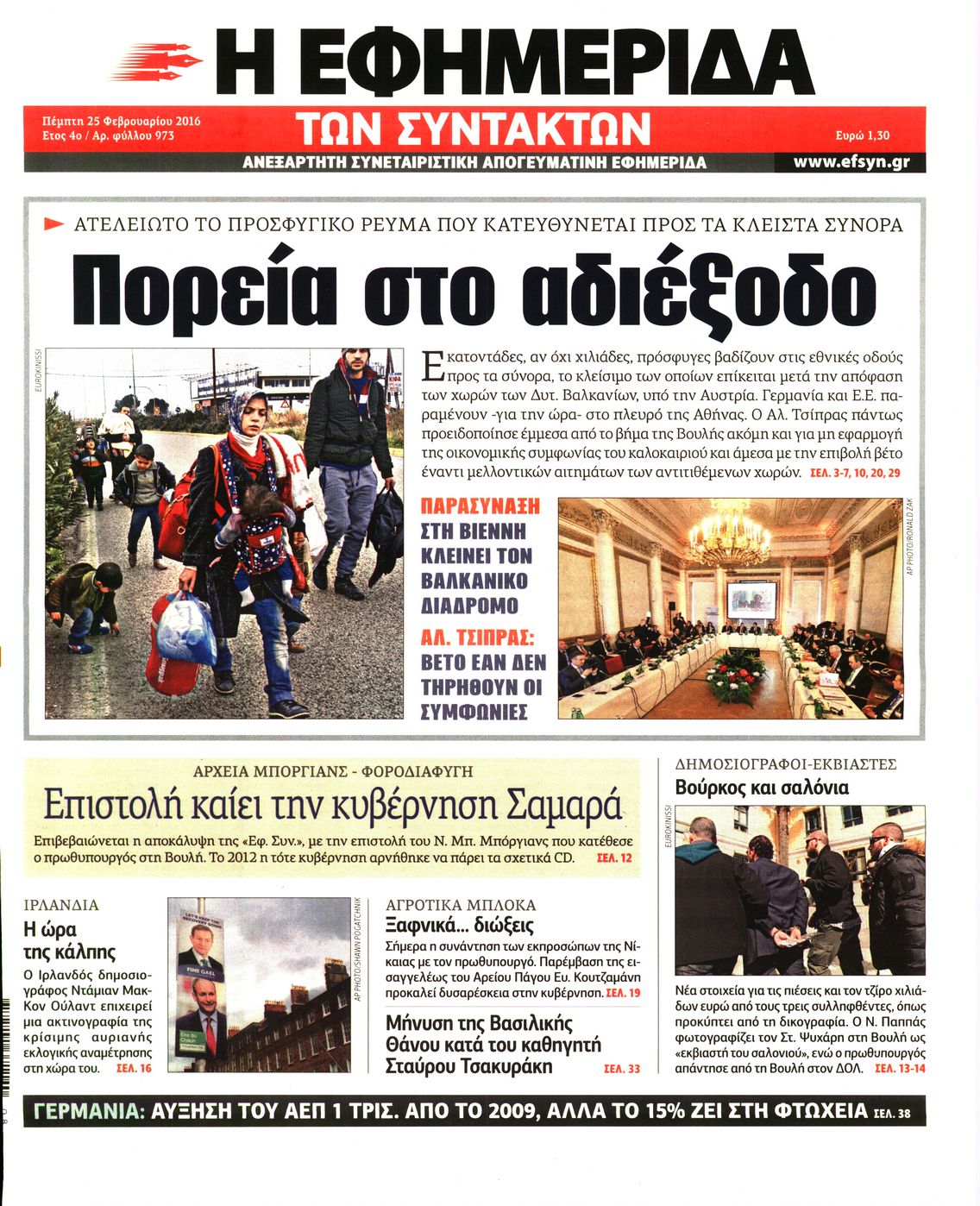 Εξώφυλο εφημερίδας ΤΩΝ ΣΥΝΤΑΚΤΩΝ 2016-02-25