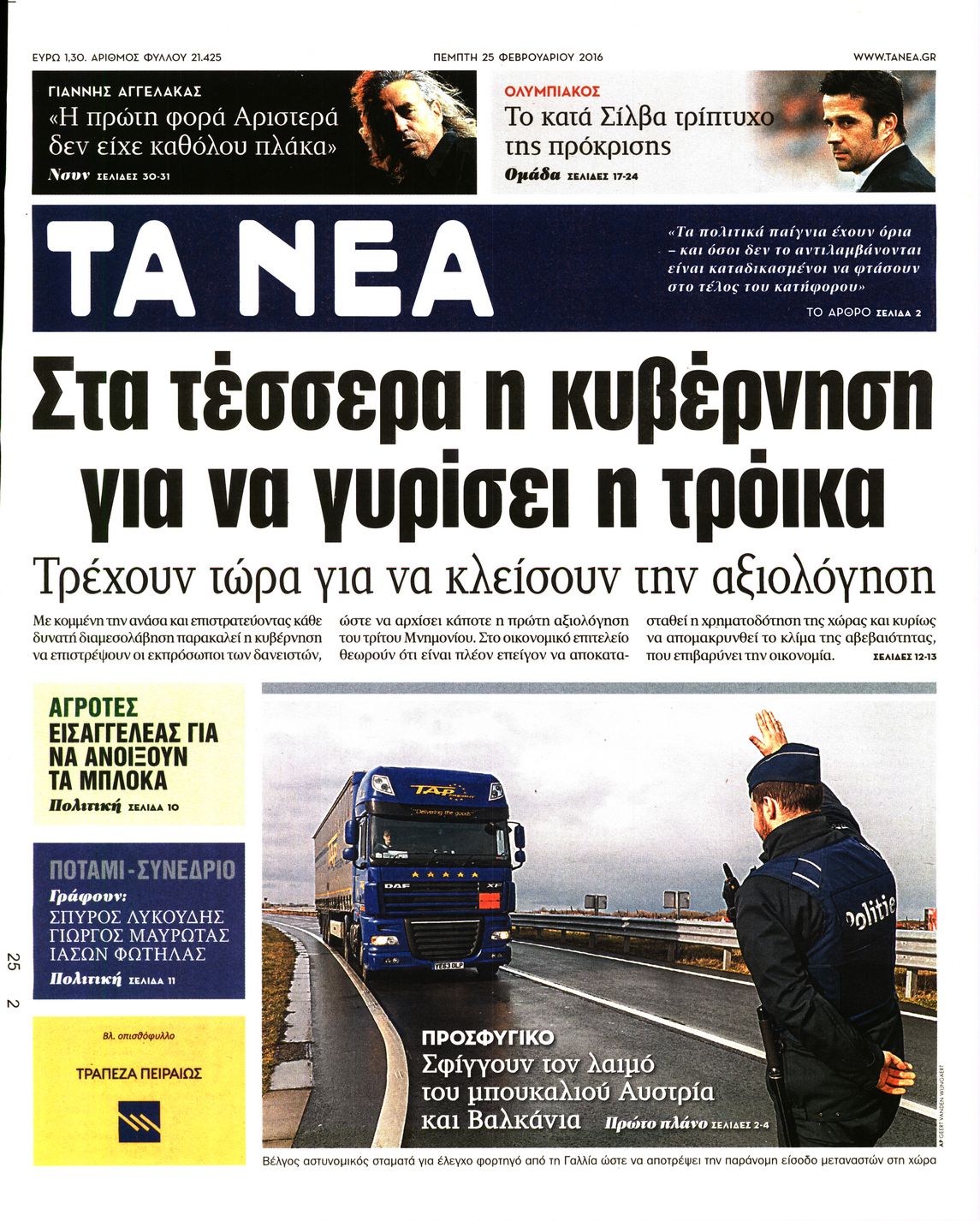 Εξώφυλο εφημερίδας ΤΑ ΝΕΑ 2016-02-25