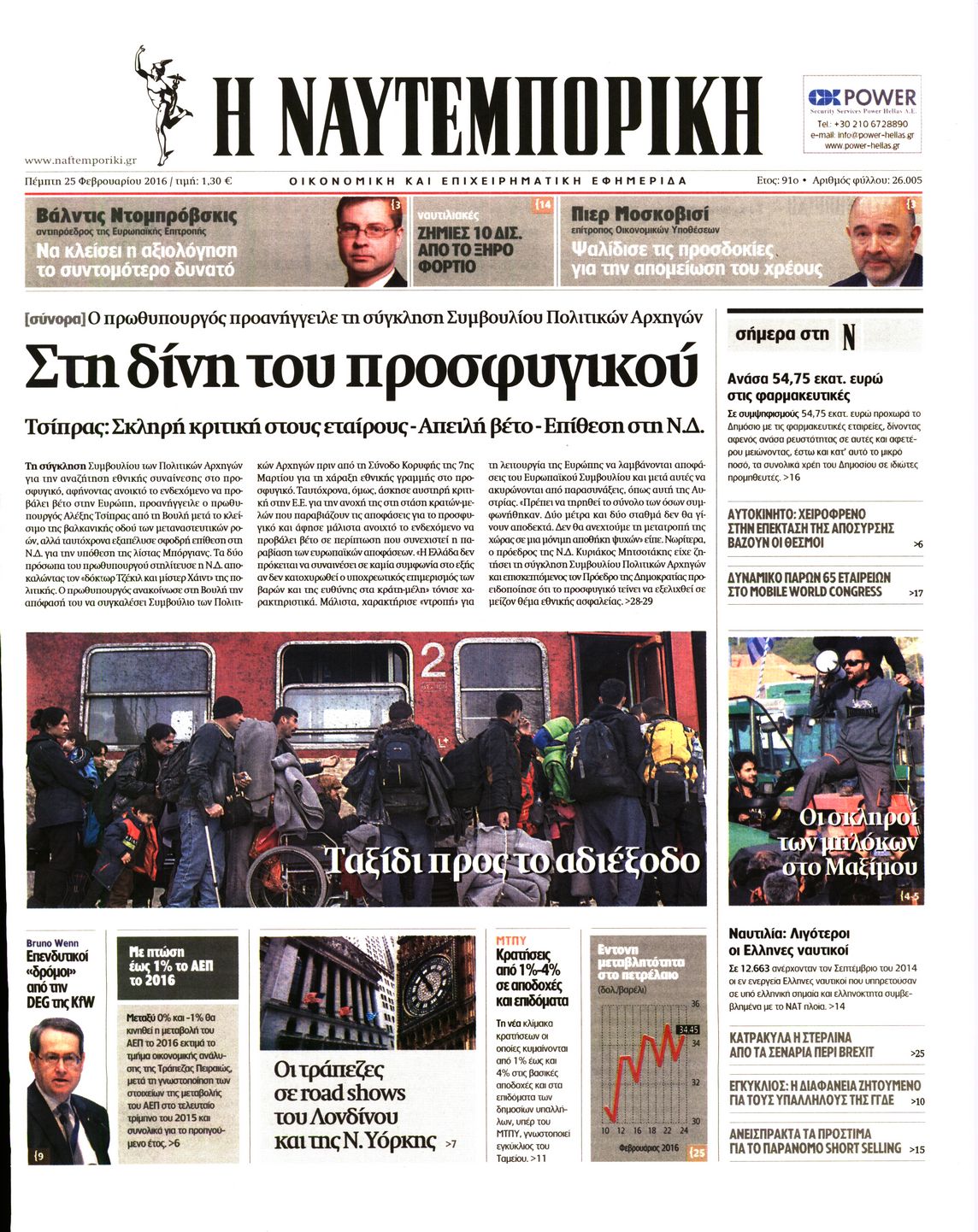 Εξώφυλο εφημερίδας ΝΑΥΤΕΜΠΟΡΙΚΗ 2016-02-25