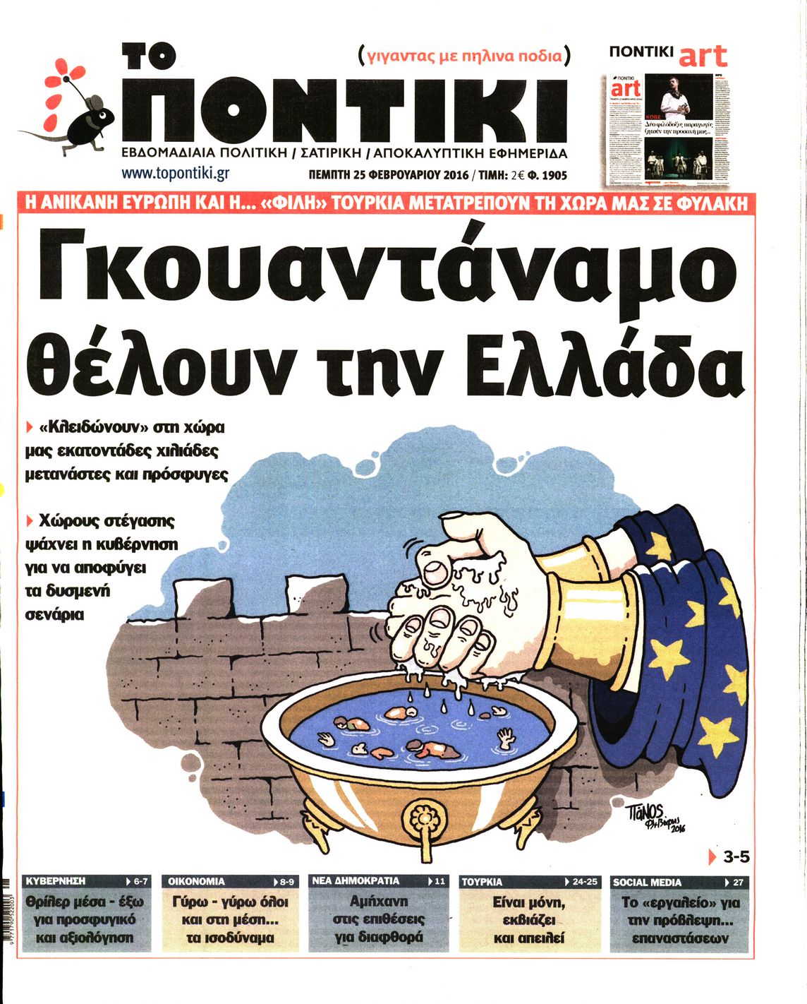Εξώφυλο εφημερίδας ΤΟ ΠΟΝΤΙΚΙ 2016-02-25