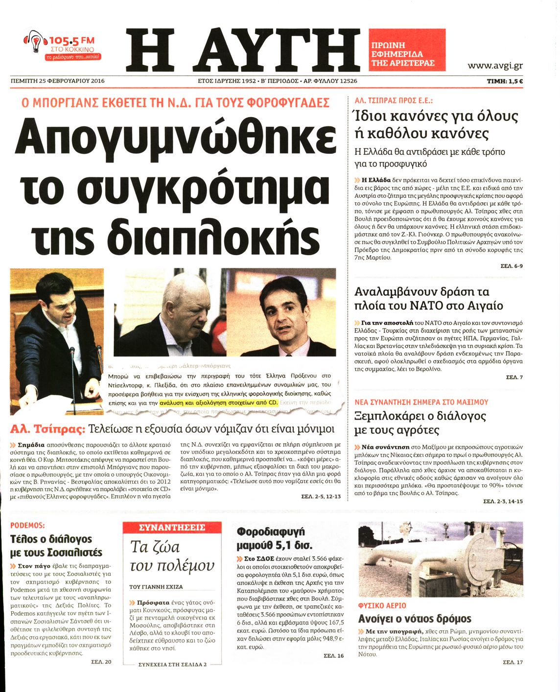 Εξώφυλο εφημερίδας ΑΥΓΗ 2016-02-25