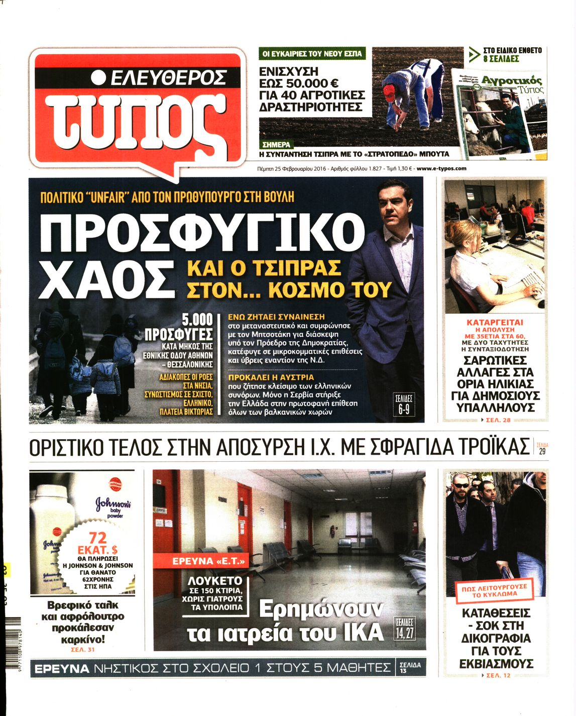 Εξώφυλο εφημερίδας ΕΛΕΥΘΕΡΟΣ ΤΥΠΟΣ 2016-02-25