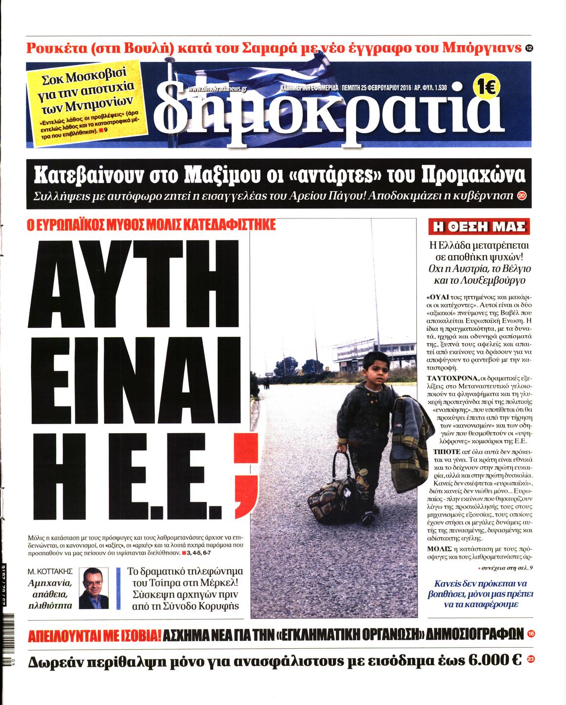 Εξώφυλο εφημερίδας ΔΗΜΟΚΡΑΤΙΑ 2016-02-25