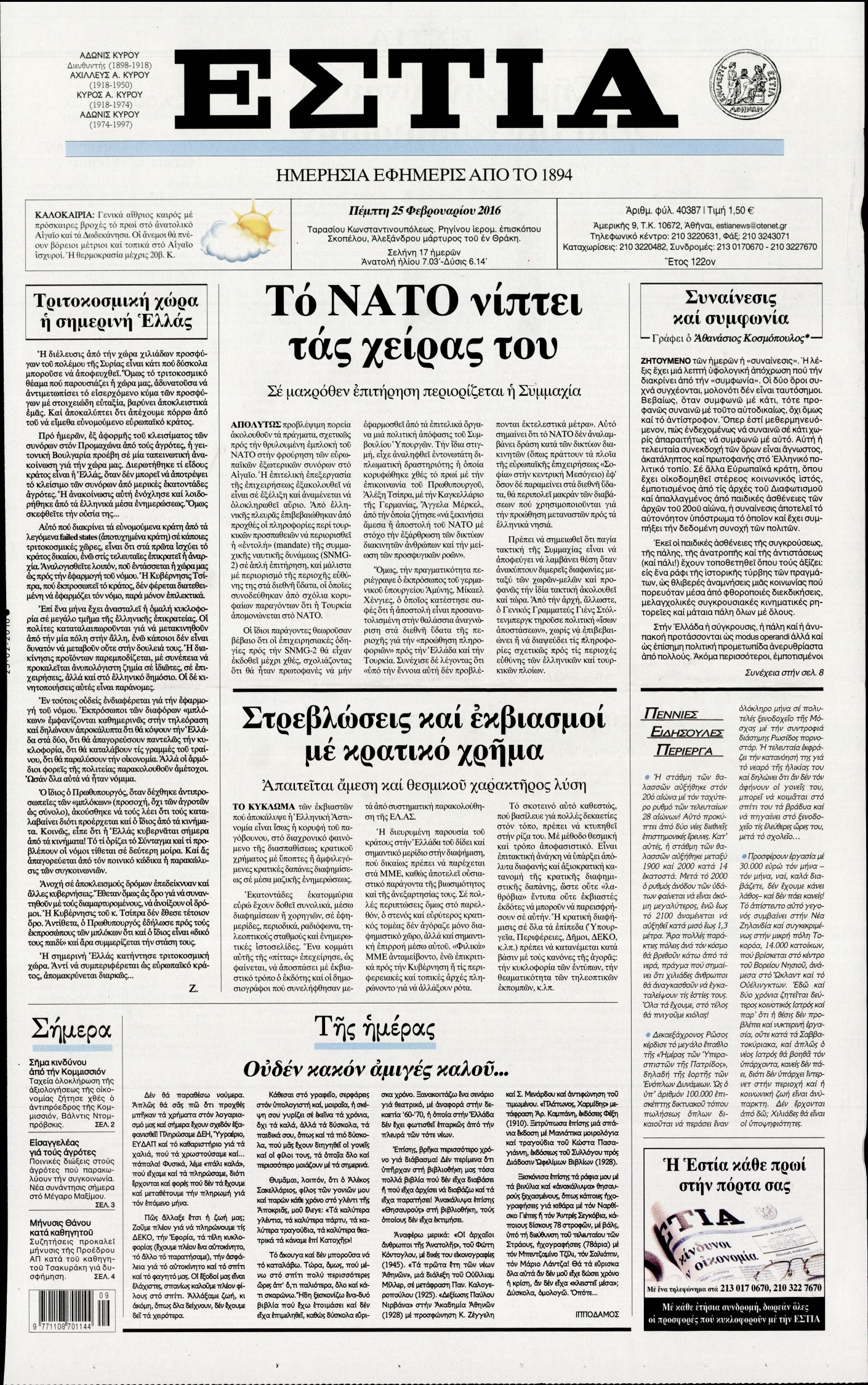 Εξώφυλο εφημερίδας ΕΣΤΙΑ 2016-02-25