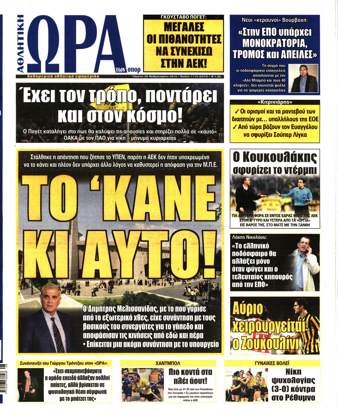Εξώφυλο εφημερίδας ΩΡΑ ΓΙΑ ΣΠΟΡ 2016-02-25
