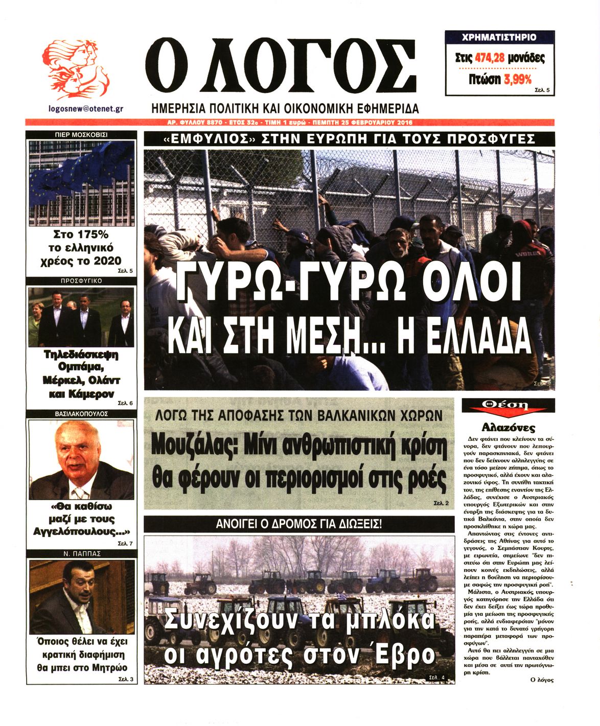 Εξώφυλο εφημερίδας Ο ΛΟΓΟΣ 2016-02-25