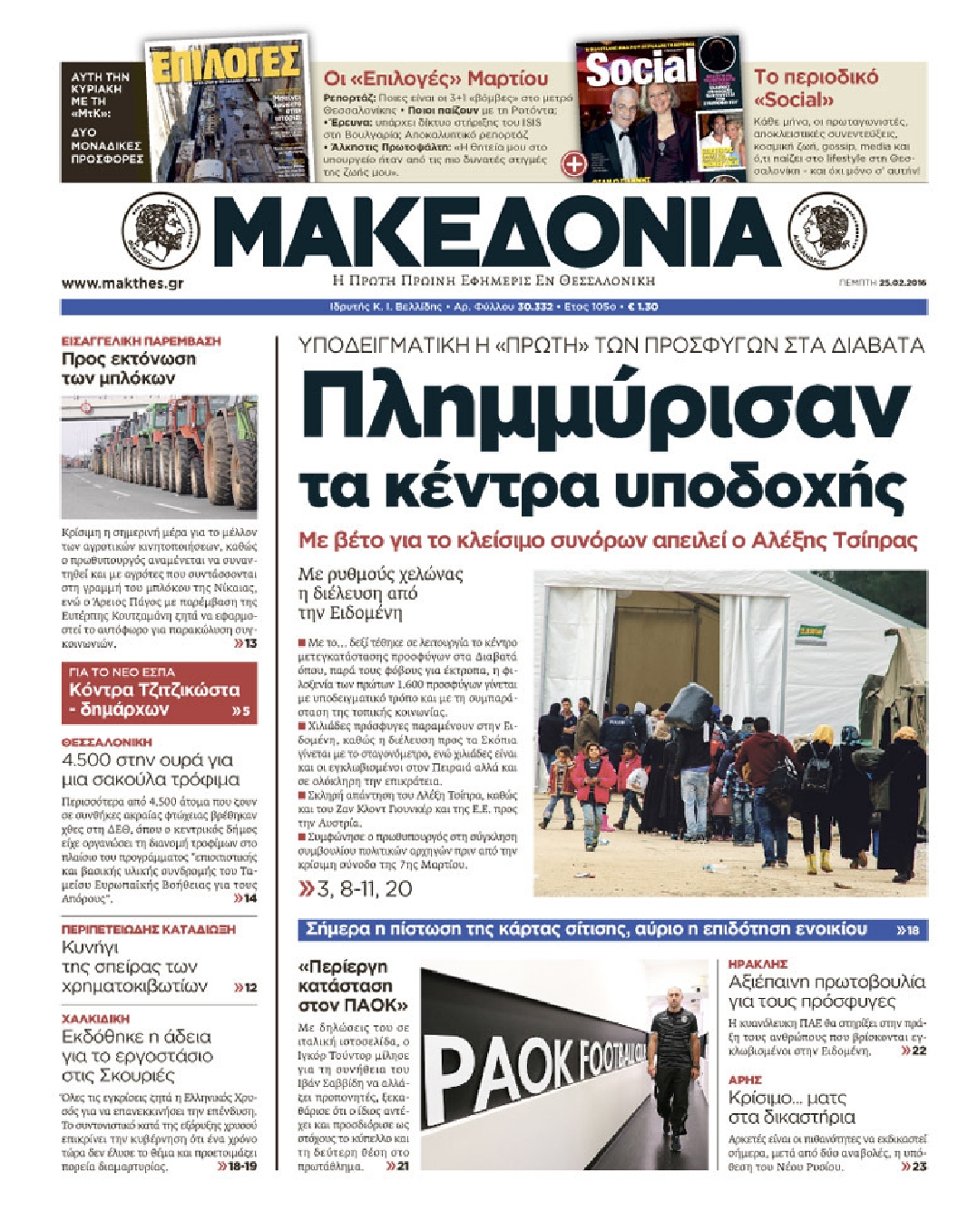 Εξώφυλο εφημερίδας ΜΑΚΕΔΟΝΙΑ 2016-02-25