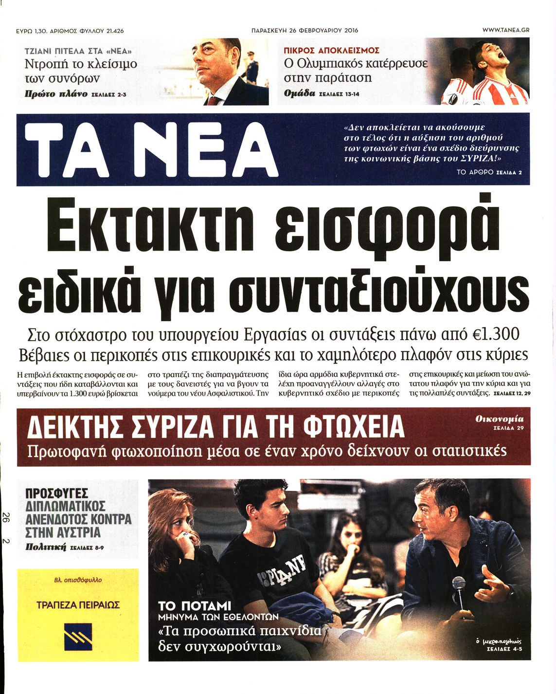 Εξώφυλο εφημερίδας ΤΑ ΝΕΑ 2016-02-26