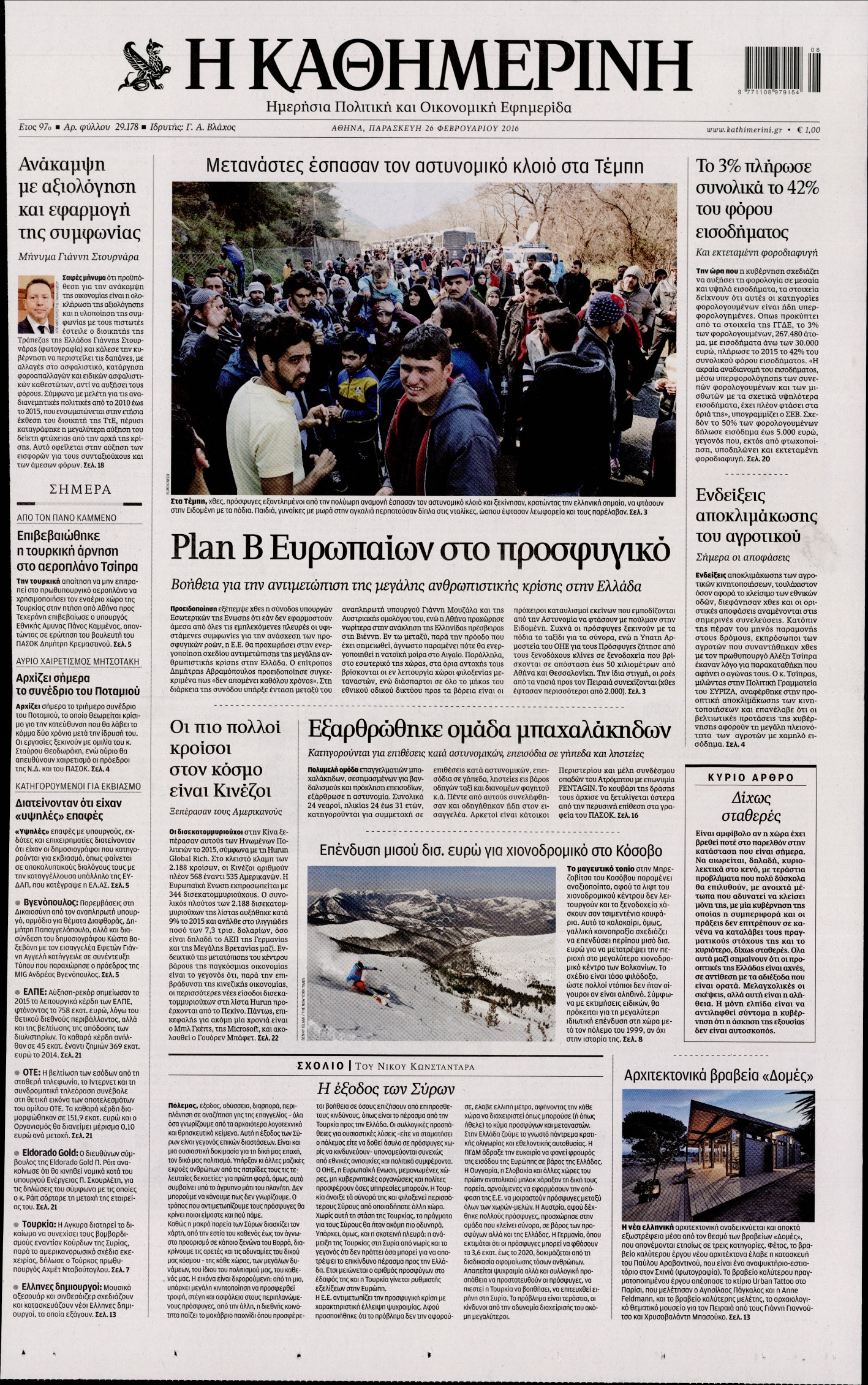 Εξώφυλο εφημερίδας ΚΑΘΗΜΕΡΙΝΗ 2016-02-26