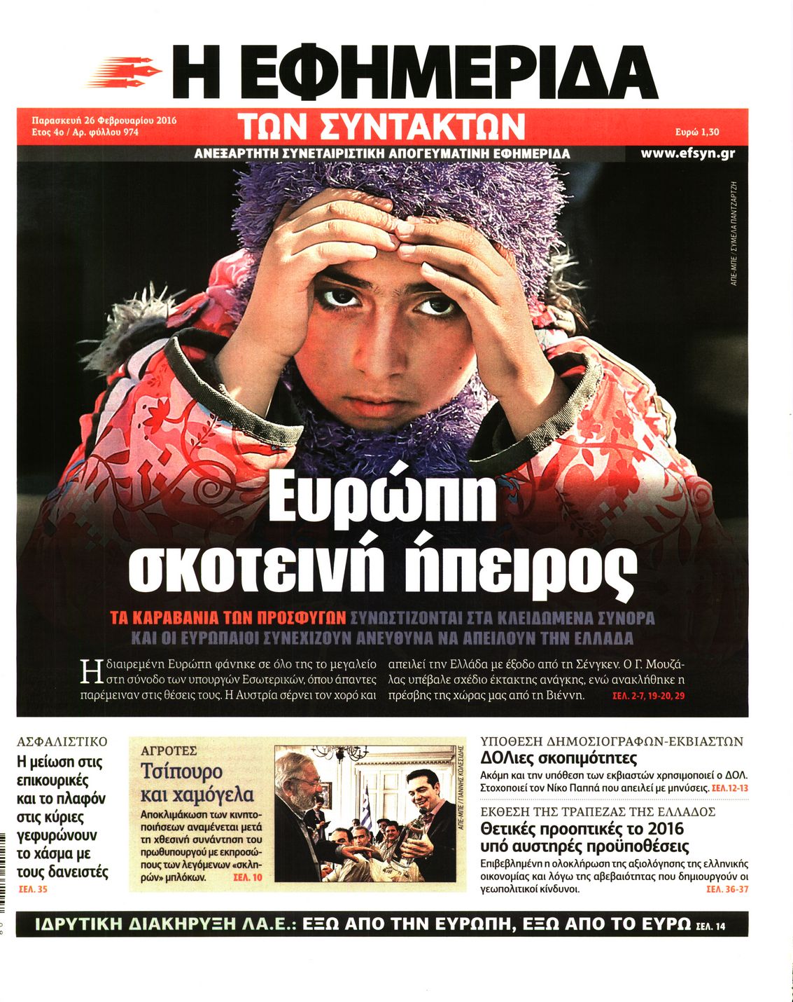Εξώφυλο εφημερίδας ΤΩΝ ΣΥΝΤΑΚΤΩΝ 2016-02-26